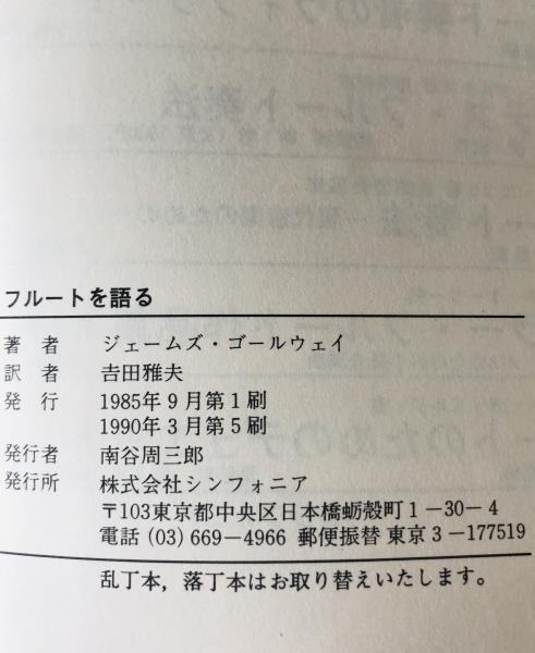 フルートを語る (ジェームズ・ゴールウェイ 著 ; 吉田雅夫 訳
