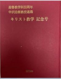 キリスト教学　第21号 基督教学科30周年　中沢洽樹教授退職記念号