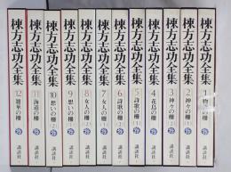 棟方志功全集　全12冊揃