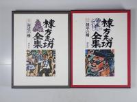 棟方志功全集　全12冊揃