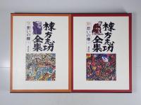 棟方志功全集　全12冊揃