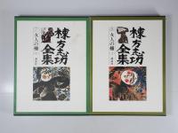棟方志功全集　全12冊揃