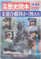 歴史群像太平洋戦史シリーズ8（2001/02）、10（2001/04）、別冊歴史読本連合艦隊かく戦えり（1986/08）、関東軍全戦史（2001/05）、丸増刊号軍艦メカ（1986/10）、零戦（1985/12）、イラストで丸わかり!太平洋戦争（2017/07）、特攻（2007/06）、太平洋戦争早わかりQ&A（2007/08）、陸海空自衛隊2020
