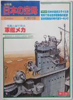 歴史群像太平洋戦史シリーズ8（2001/02）、10（2001/04）、別冊歴史読本連合艦隊かく戦えり（1986/08）、関東軍全戦史（2001/05）、丸増刊号軍艦メカ（1986/10）、零戦（1985/12）、イラストで丸わかり!太平洋戦争（2017/07）、特攻（2007/06）、太平洋戦争早わかりQ&A（2007/08）、陸海空自衛隊2020