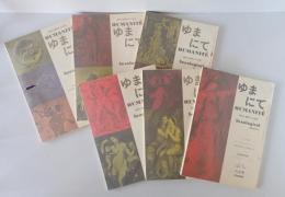 ゆまにて　Vol.1-6