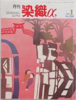 月刊染織α　No.250(2002/01
)、No.261(2002/12)、No.263(2003/02)、No.266(2003/05)、No.267(2003/06)、No.288(2005/03)
