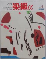 月刊染織α　No.250(2002/01
)、No.261(2002/12)、No.263(2003/02)、No.266(2003/05)、No.267(2003/06)、No.288(2005/03)