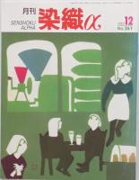 月刊染織α　No.250(2002/01
)、No.261(2002/12)、No.263(2003/02)、No.266(2003/05)、No.267(2003/06)、No.288(2005/03)