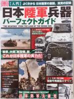 日本陸軍兵器パーフェクトガイド(2014/09/10)、零戦&第2次大戦機（1978/09）、JShips　Vol.27(2007/03/10)　、自衛隊図鑑（1995/07）