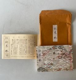 秋来抄　山路閑古秘作選集 5