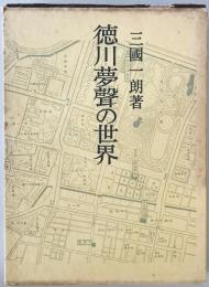 徳川夢声の世界　