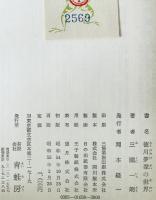 徳川夢声の世界　