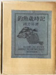 釣魚歳時記　限定版