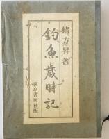 釣魚歳時記　限定版