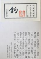 釣魚歳時記　限定版