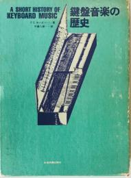 鍵盤音楽の歴史　