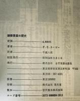 鍵盤音楽の歴史　