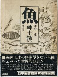 魚紳士録　上・下巻 1セット