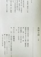 魚紳士録　上・下巻 1セット