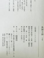 魚紳士録　上・下巻 1セット
