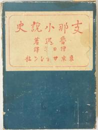 支那小説史