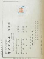 支那小説史