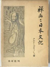 禅画と日本文化