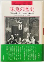 味覚の歴史 : フランスの食文化-中世から革命まで　