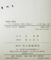 味覚の歴史 : フランスの食文化-中世から革命まで　