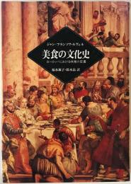 美食の文化史　
