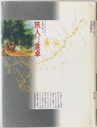 旅人たちの食卓　