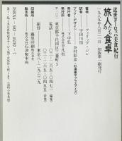 旅人たちの食卓　