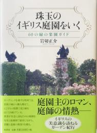 珠玉のイギリス庭園をいく　