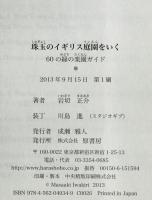 珠玉のイギリス庭園をいく　