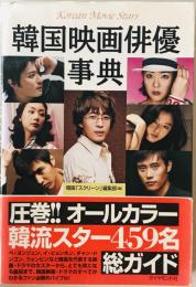 韓国映画俳優事典　