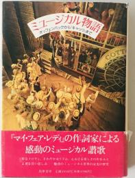 ミュージカル物語 : オッフェンバックから『キャッツ』まで　