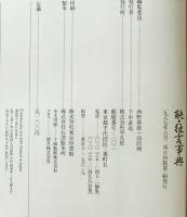 能・狂言事典　