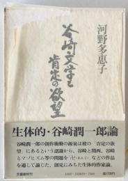 谷崎文学と肯定の欲望　