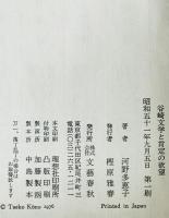 谷崎文学と肯定の欲望　