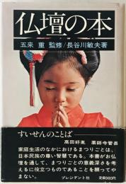 仏壇の本　
