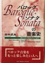 バロック・ソナタの音楽史 : ガブリエリからバッハまで　