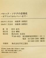 バロック・ソナタの音楽史 : ガブリエリからバッハまで　