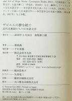 ザビエルの夢を紡ぐ : 近代宣教師たちの日本語文学　