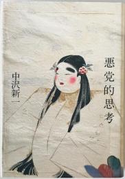 悪党的思考　