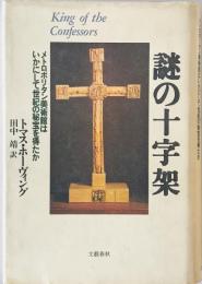 謎の十字架 : メトロポリタン美術館はいかにして世紀の秘宝を得たか