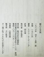謎の十字架 : メトロポリタン美術館はいかにして世紀の秘宝を得たか