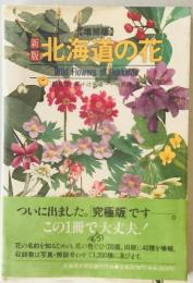 新版 北海道の花　