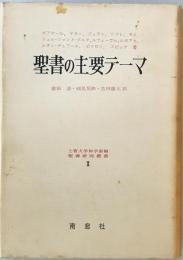 聖書の主要テーマ