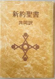 新約聖書 : 共同訳　