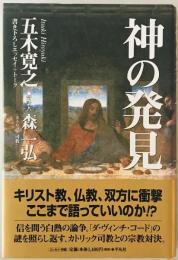 神の発見
